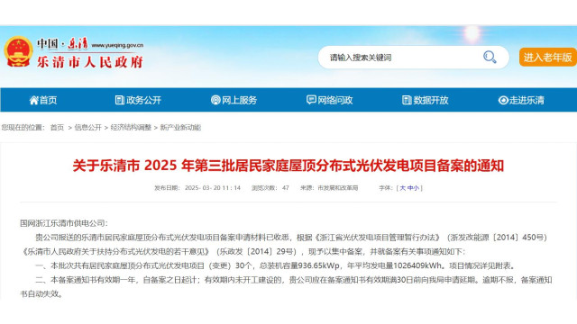 浙江乐清市2025第三批户用屋顶光伏项目备案信息公布