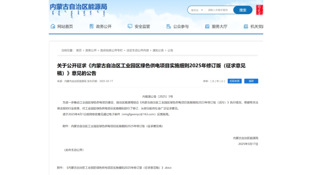 内蒙古：工业园区绿色供电项目，配建集中式新能源项目不低于50MW、消纳不低于90%