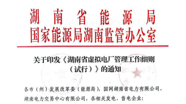 湖南：鼓励虚拟电厂运营商按县（配网）电力调度管理机构所辖供电区建设虚拟电厂