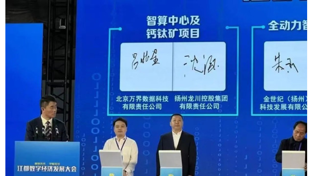万界数据钙钛矿项目签约