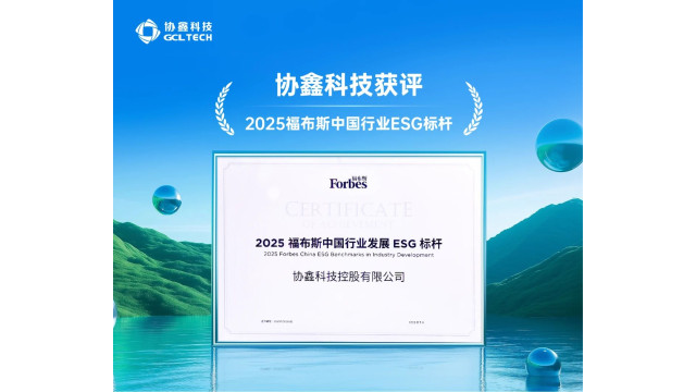 行业ESG标杆！协鑫科技再获福布斯认可