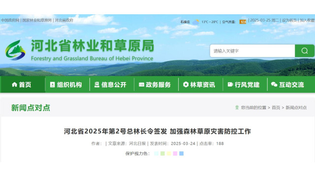 河北省2025年第2号总林长令：突出抓好光伏等火灾隐患专项排查整治工作