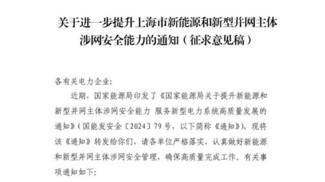 华东能监局：​上海、安徽所有新能源和新型并网主体纳入涉网安全管理