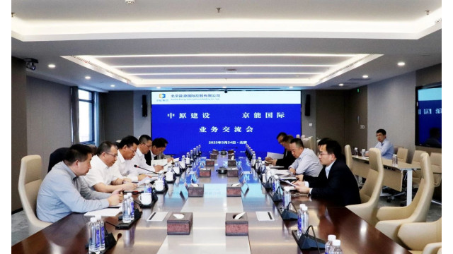 京能国际与中核中原建设举行会谈