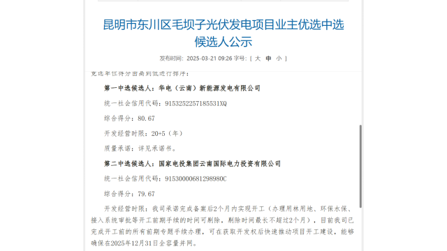 云南145MW光伏指标优选：国能投、华电、大唐拟中标