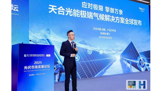 全面解决方案转型进行时，天合光能重磅发布极端气候解决方案