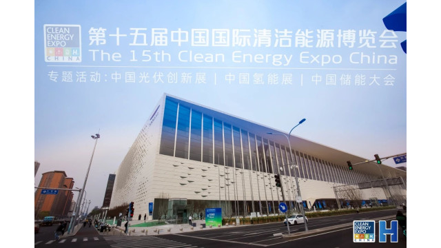 第十五届中国国际清洁能源博览会开幕—— “2025光伏市场发展论坛”“2025中国国际光伏创新应用展览会”如期举行
