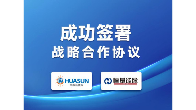 华晟与恒基能脉签署战略合作协议，共筑异质结多能互补新标杆