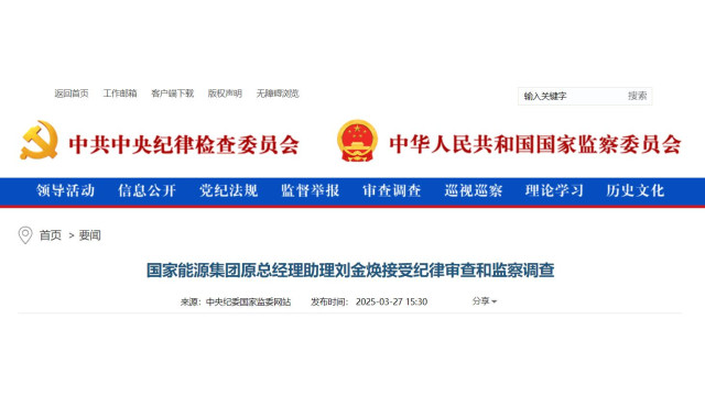 国家能源集团原总经理助理刘金焕接受审查