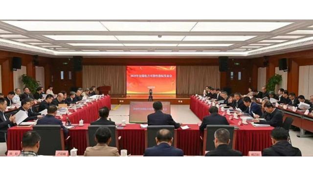 国家能源局和中电联联合发布2024年度全国电力可靠性指标