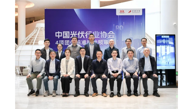中国光伏行业协会4项团体标准技术预审会在衢州顺利召开