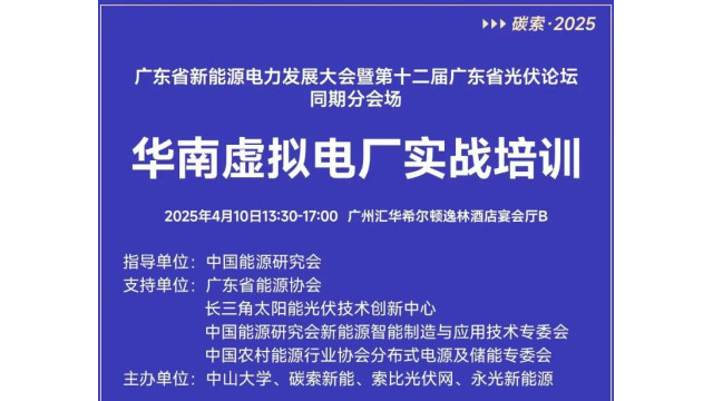 【線下授課】華南虛擬電廠實戰培訓