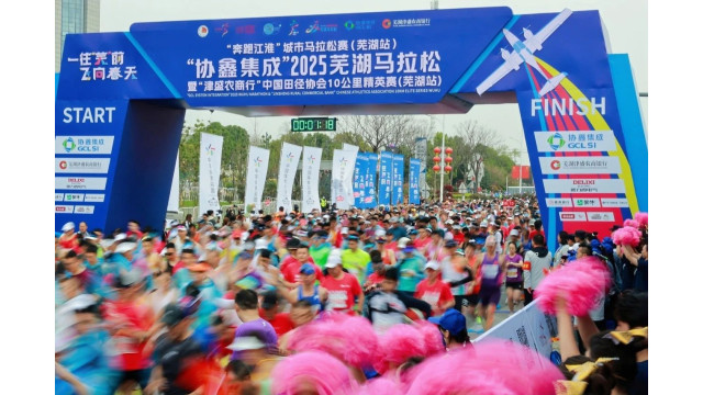 再次跑出光伏+速度！“协鑫集成”2025芜湖马拉松鸣枪开跑！