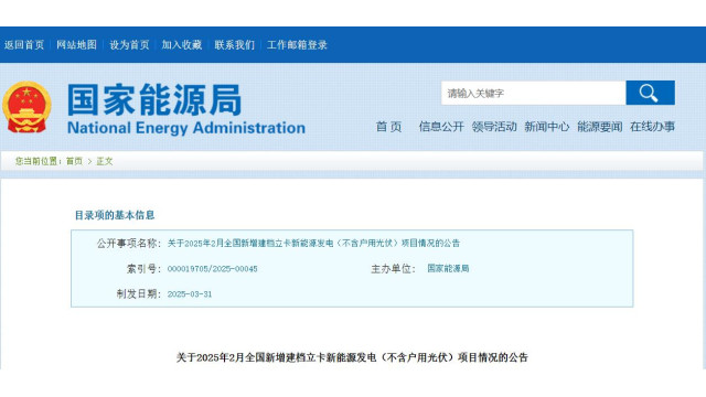 国家能源局：2025年2月全国新增建档立卡光伏发电项目4000个