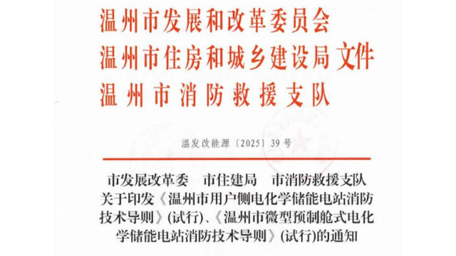温州：全国首部地市级用户侧储能消防技术导则印发，预制舱分区不超50MWh