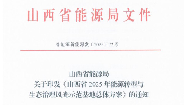 山西：规划建设3-5个1GW以上风光示范基地，2年内投产