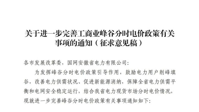 安徽再调峰谷电价：增加2-3h午间低谷电价，春秋增设早高峰