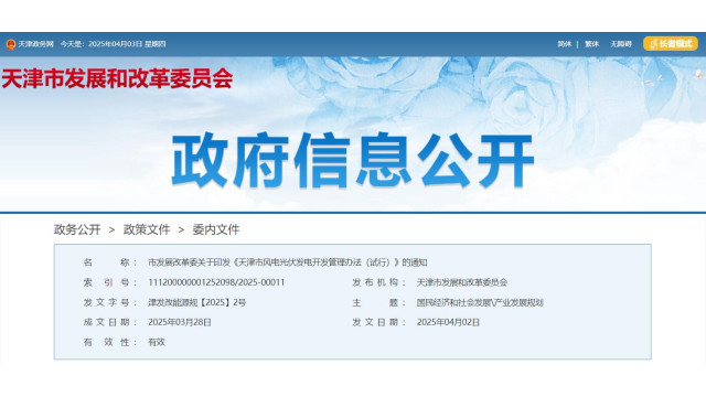 天津：有序推进风电、光伏发电开发，支持风电、光伏发电与传统能源融合发展