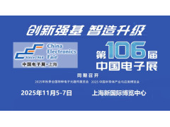 2025第106届上海电子展