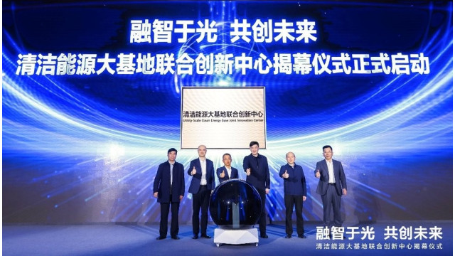 清洁能源大基地联合创新中心正式揭幕，推动新型电力系统高质量发展