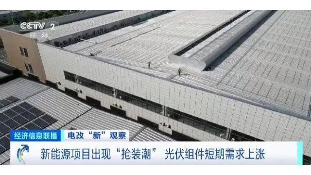 抢！光伏组件厂家“爆单”