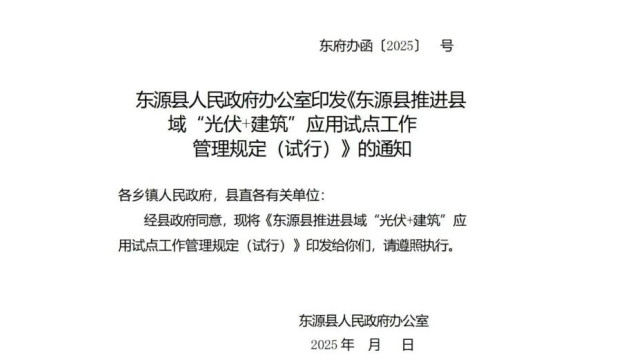广东东源：该七种建筑物不得安装光伏发电系统