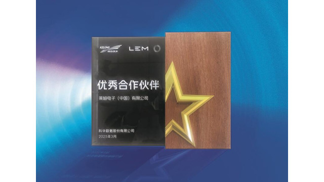 莱姆电子喜赢科华“优秀合作伙伴”殊荣
