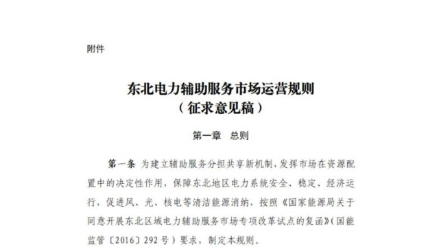 东北能监局：辅助服务深调分摊最高374.9元/兆瓦时