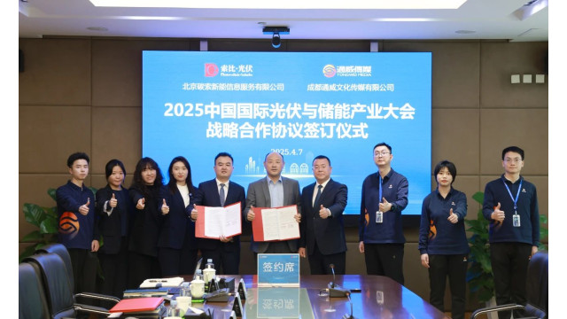 索比光伏网与中国国际光伏与储能产业大会组委会签订战略合作协议