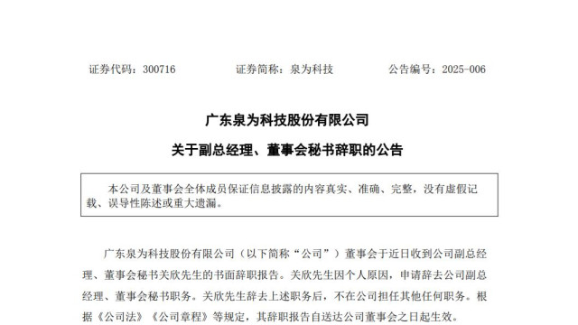 泉为科技副总经理、董秘辞职