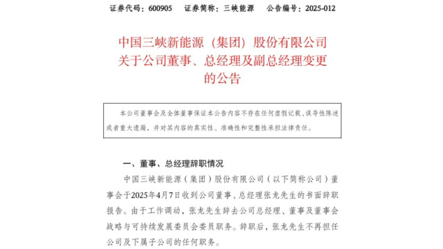 刘姿任三峡能源总经理！