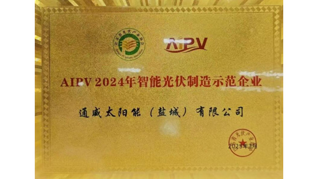 通威太阳能科技盐城基地荣获江苏省光伏产业协会“AIPV 2024年智能光伏制造示范企业”