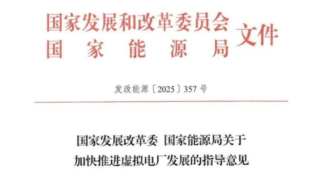 国家发改委、能源局：加快推进虚拟电厂发展