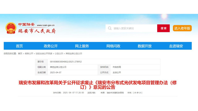 浙江瑞安拟废止分布式光伏发电项目管理办法