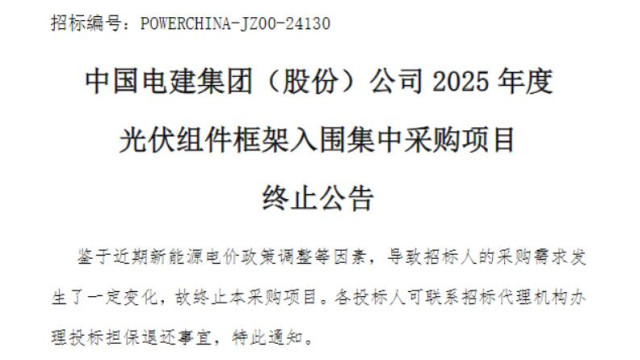 中国电建51GW光伏组件集采终止！