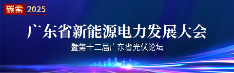 广东省新能源电力发展论坛暨第十二届光伏论坛