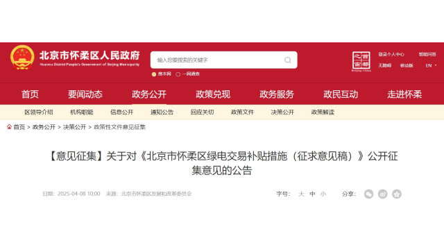 北京怀柔：绿电交易度电补贴1分钱 最高20万元