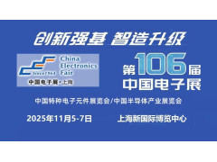 2025上海国际电子元器件展览会