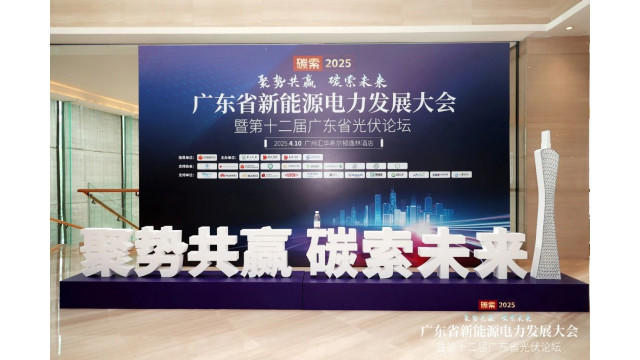 聚焦产业协同 共绘低碳蓝图｜协鑫集成出席广东新能源电力发展大会