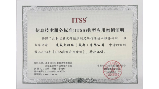 通威太阳能基础架构委外项目成功入选 2024年《ITSS典型应用案例库》