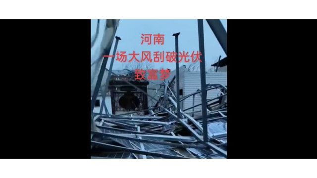 突发！河南一光伏电站被大风吹毁
