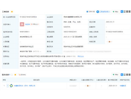 协鑫集成成立新公司