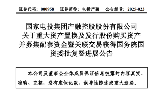 国家电投：重大资产置换获批，旗下3家上市公司正实施资产重组