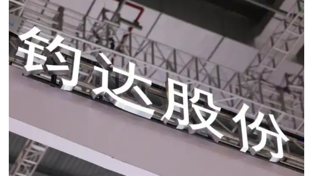 钧达股份港股IPO进程更新 招股书二次失效