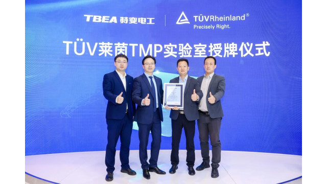 认证+1！特变电工新能源公司获TÜV莱茵TMP实验室授牌