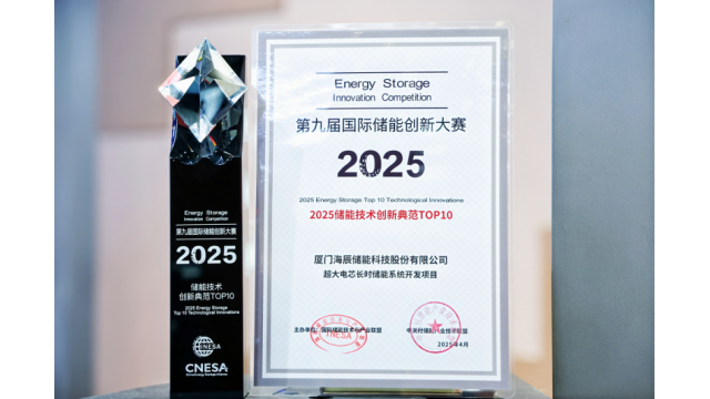 海辰储能摘获ESIE2025第九届国际储能创新大赛双项大奖