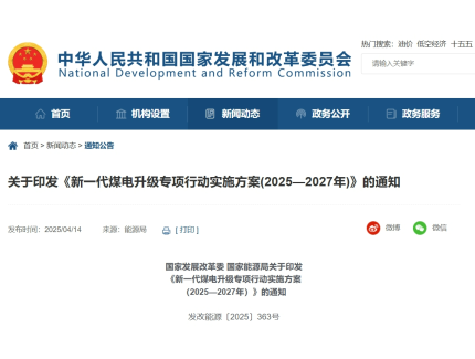 两部委：鼓励煤电联营新能源项目优先并网