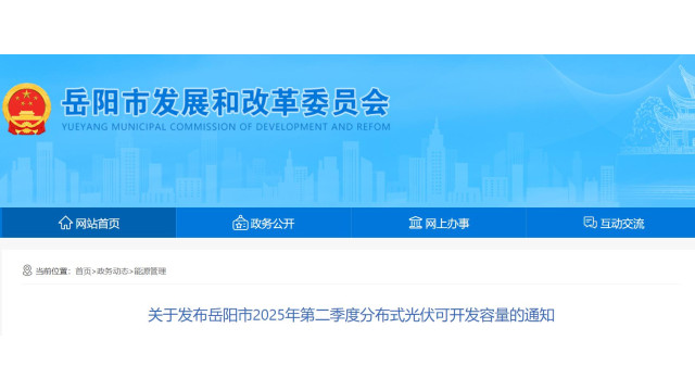 637.1MW！湖南岳阳市公布2025年第二季度分布式光伏可开发容量