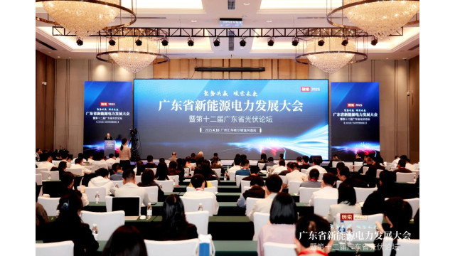 聚势同行 共赢未来 | 绿能中环受邀出席广东省新能源电力发展大会暨第十二届广东省光伏论坛