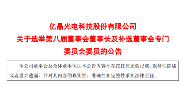 陈江明出任亿晶光电董事长